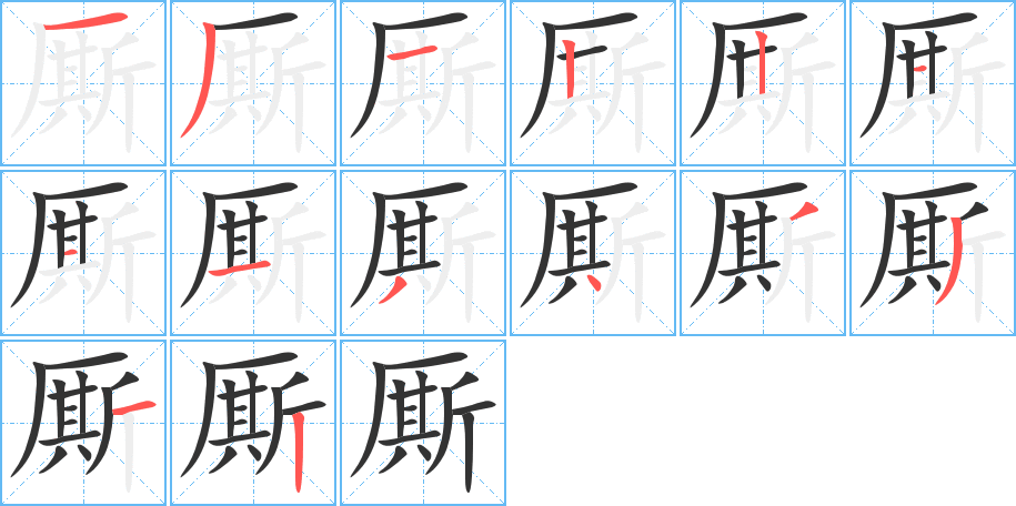 廝的筆順分步演示