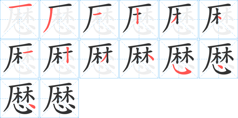 厯的筆順?lè)植窖菔?>
					
                    <hr />
                    <h2>厯的基本信息</h2>
                    <div   id=