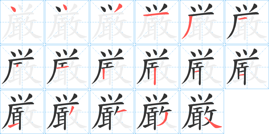 厳的筆順?lè)植窖菔?>
					
                    <hr />
                    <h2>厳的基本信息</h2>
                    <div   id=