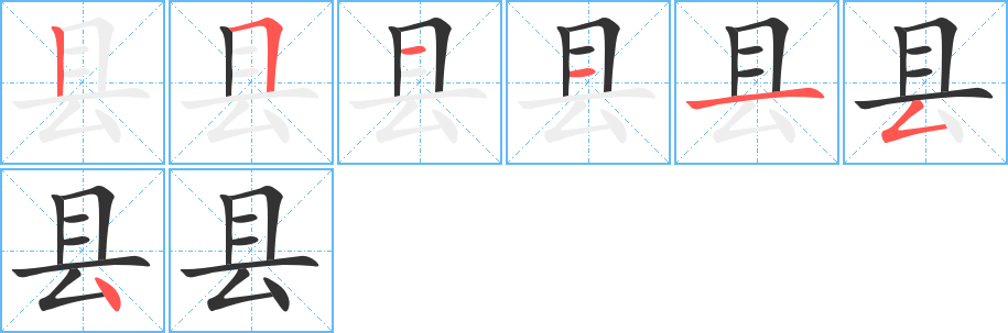 縣的筆順分步演示