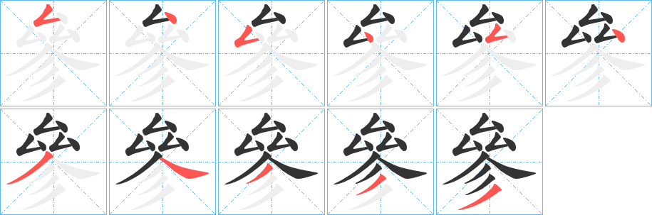 參的筆順分步演示