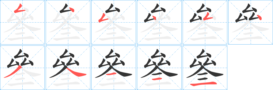 叄的筆順?lè)植窖菔?>
					
                    <hr />
                    <h2>叄的基本信息</h2>
                    <div   id=