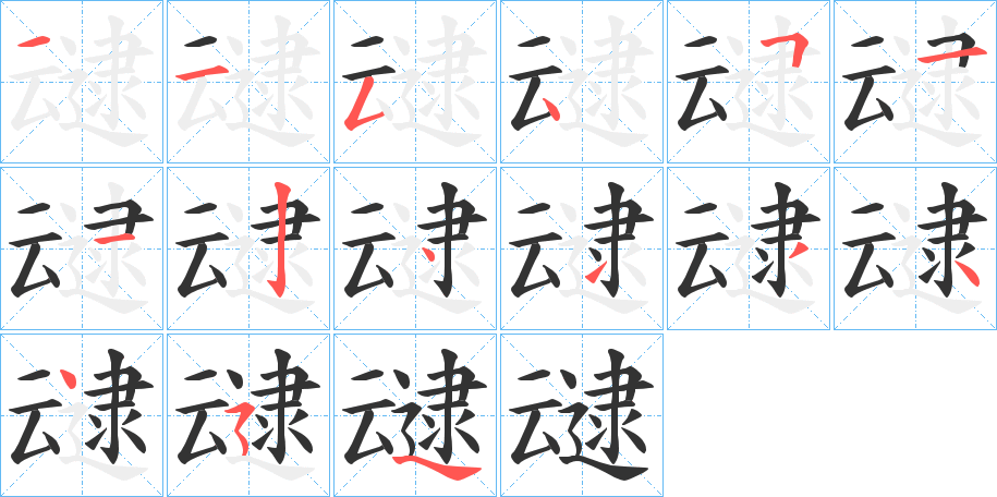 叇的筆順分步演示