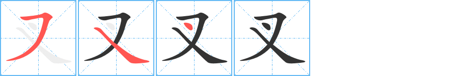 叉的筆順分步演示