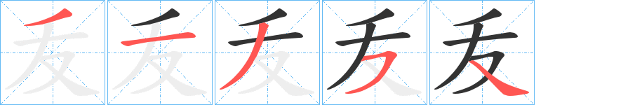 叐的筆順分步演示