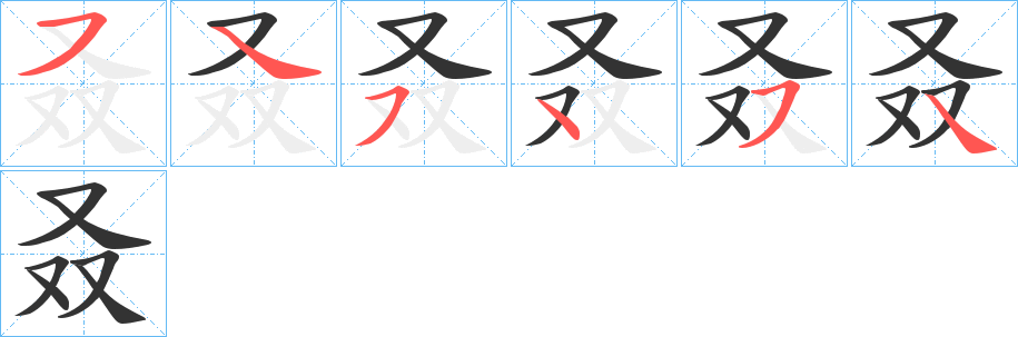 叒的筆順分步演示