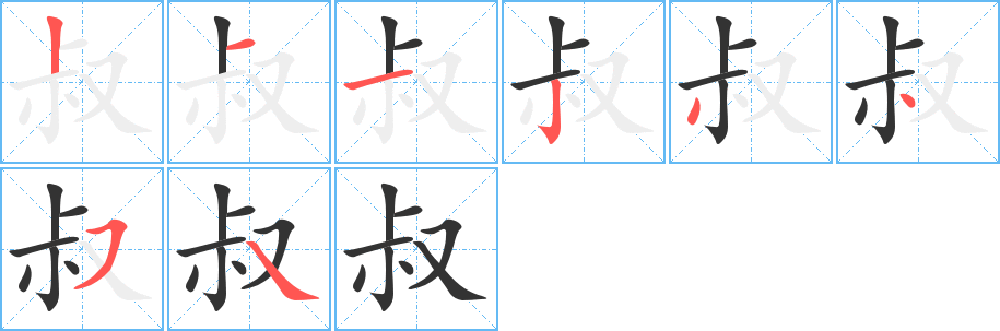 叔的筆順?lè)植窖菔?>
					
                    <hr />
                    <h2>叔的基本信息</h2>
                    <div   id=