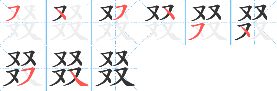 叕的筆順分步演示