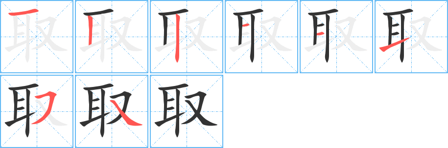 取的筆順分步演示