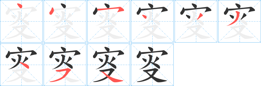 叜的筆順分步演示