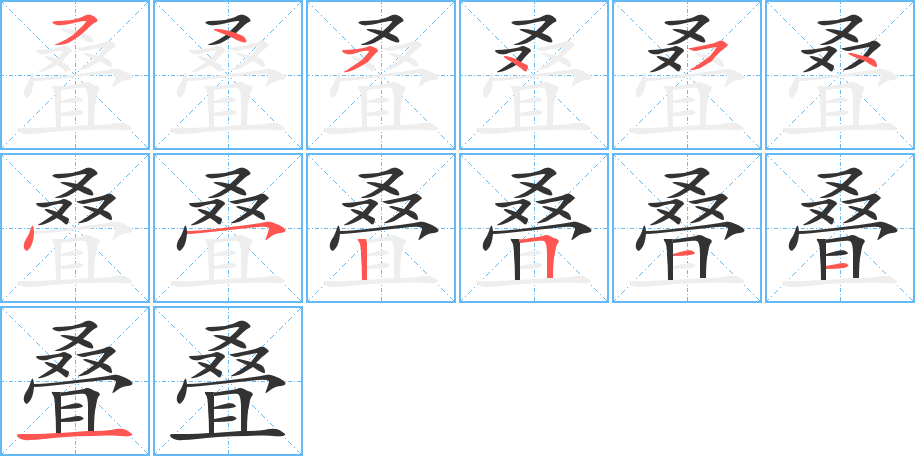 疊的筆順?lè)植窖菔?>
					
                    <hr />
                    <h2>疊的基本信息</h2>
                    <div   id=