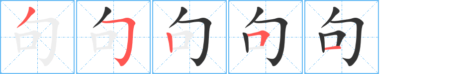 句的筆順分步演示