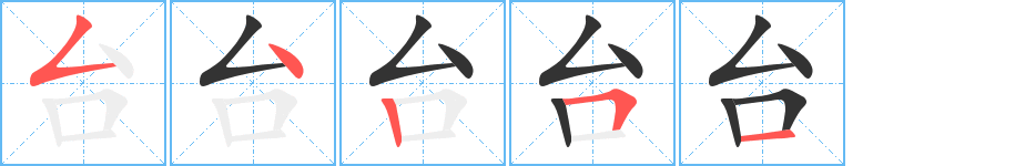 臺(tái)的筆順?lè)植窖菔?>
					
                    <hr />
                    <h2>臺(tái)的基本信息</h2>
                    <div   id=