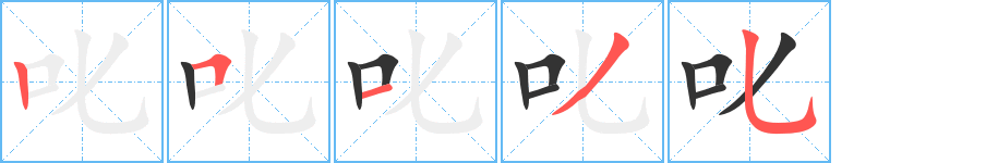 叱的筆順分步演示