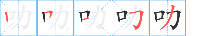 叻的筆順分步演示