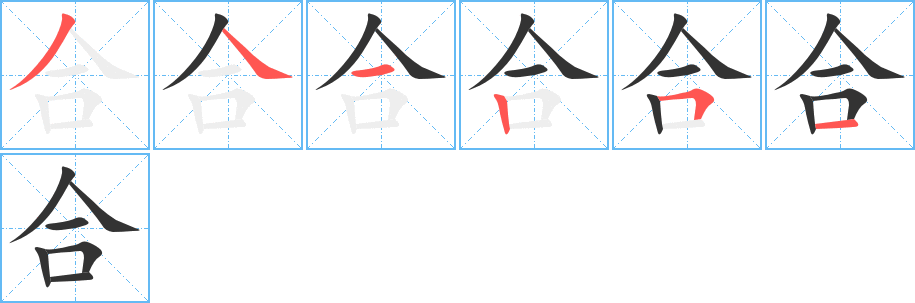 合的筆順分步演示