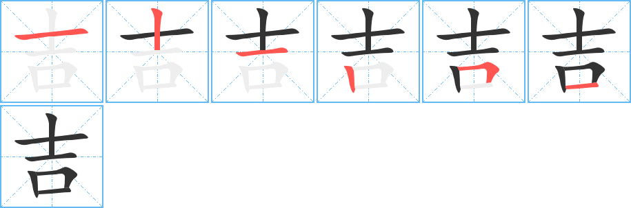 吉的筆順分步演示