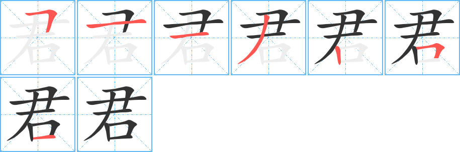 君的筆順分步演示