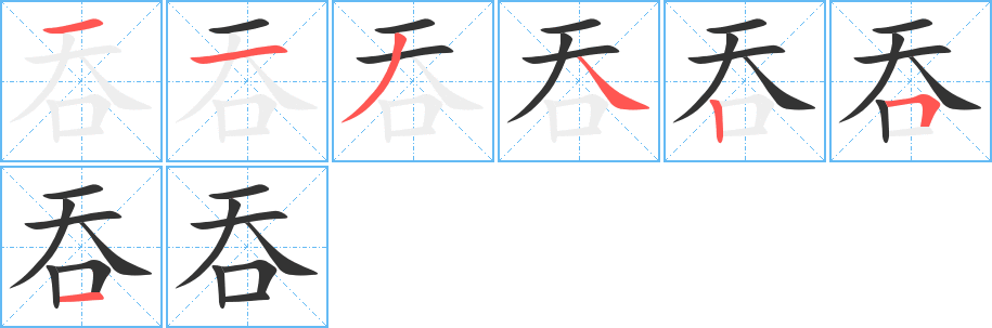 吞的筆順分步演示