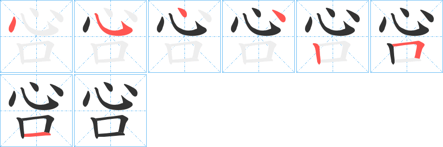 吢的筆順分步演示