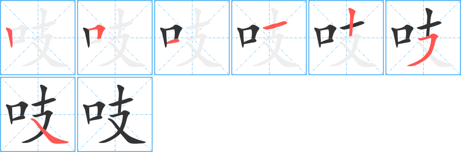 吱的筆順分步演示