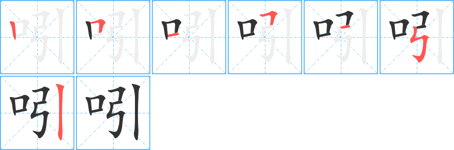 吲的筆順分步演示