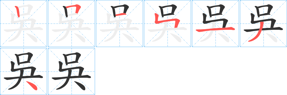 吳的筆順分步演示