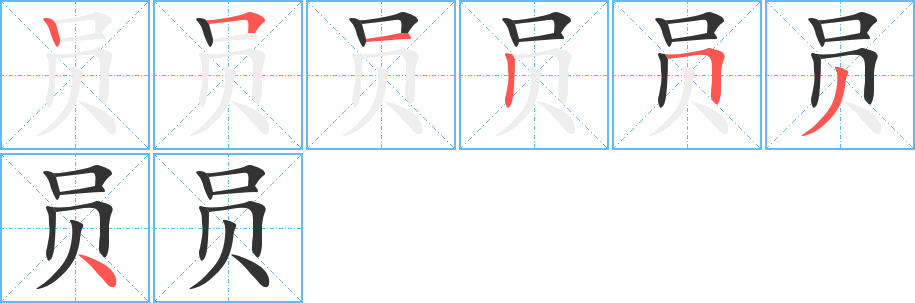 員的筆順分步演示