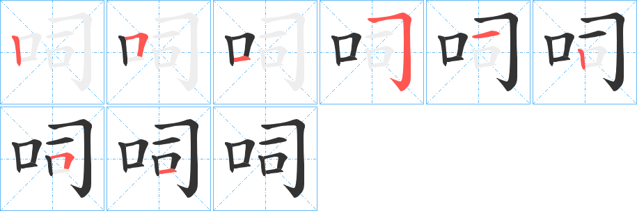 呞的筆順分步演示