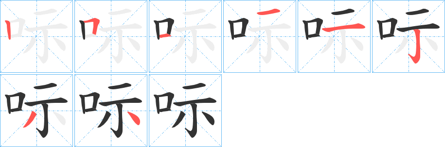 呩的筆順分步演示