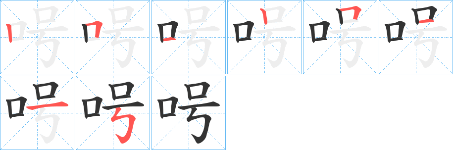 呺的筆順分步演示