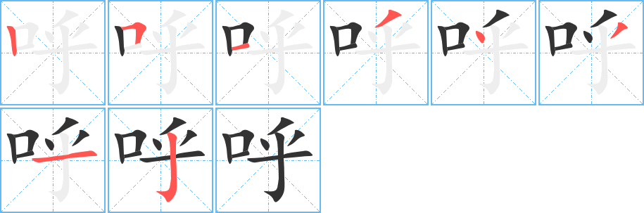 呼的筆順分步演示