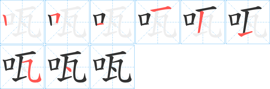 咓的筆順分步演示