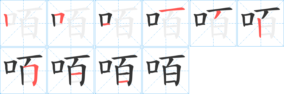 咟的筆順?lè)植窖菔?>
					
                    <hr />
                    <h2>咟的基本信息</h2>
                    <div   id=