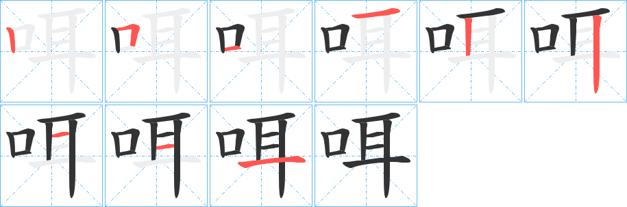 咡的筆順分步演示