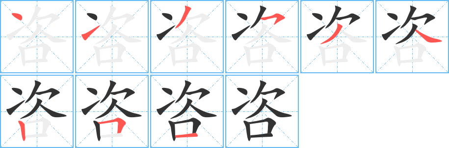 咨的筆順分步演示