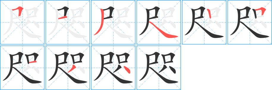 咫的筆順分步演示