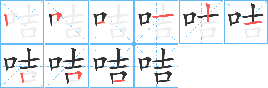 咭的筆順分步演示