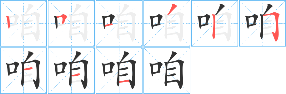 咱的筆順分步演示