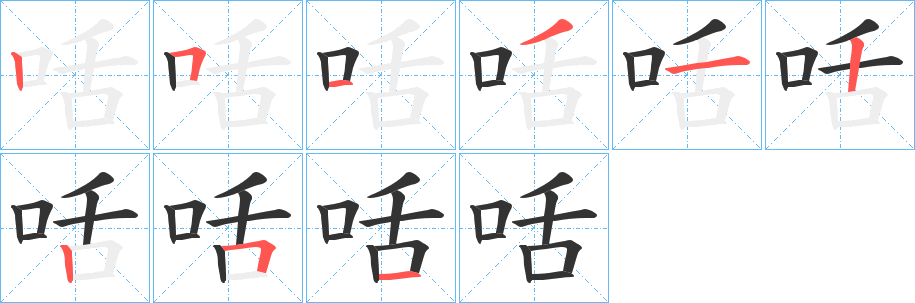 咶的筆順分步演示