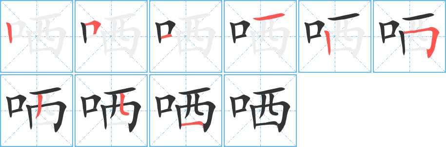 哂的筆順?lè)植窖菔?>
					
                    <hr />
                    <h2>哂的基本信息</h2>
                    <div   id=