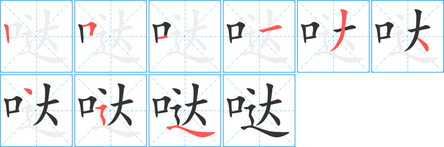 噠的筆順?lè)植窖菔?>
					
                    <hr />
                    <h2>噠的基本信息</h2>
                    <div   id=