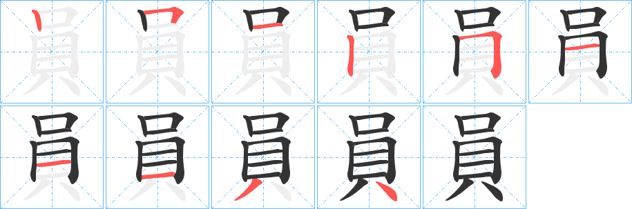 員的筆順分步演示