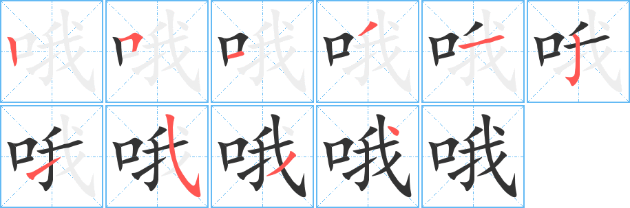 哦的筆順?lè)植窖菔?>
					
                    <hr />
                    <h2>哦的基本信息</h2>
                    <div   id=