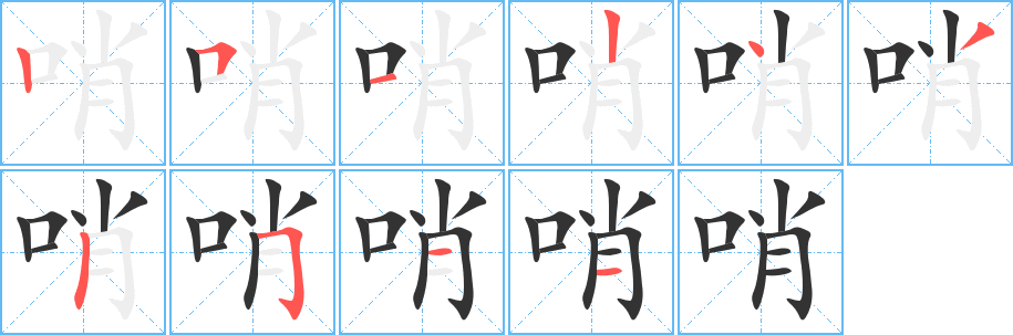 哨的筆順分步演示