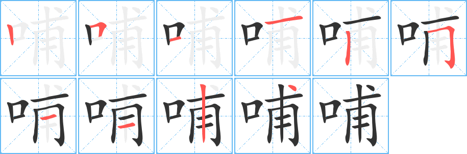 哺的筆順分步演示