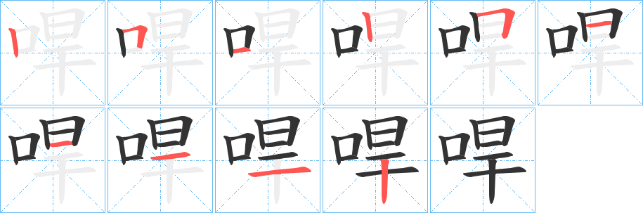 哻的筆順?lè)植窖菔?>
					
                    <hr />
                    <h2>哻的基本信息</h2>
                    <div   id=