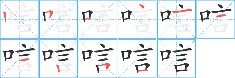 唁的筆順分步演示