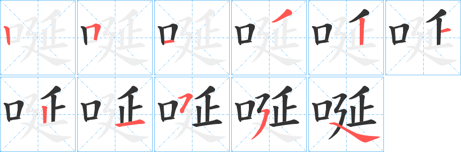 唌的筆順分步演示