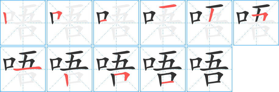 唔的筆順分步演示